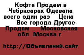 Кофта!Продам в Чебрксарах!Одевала всего один раз! › Цена ­ 100 - Все города Другое » Продам   . Московская обл.,Москва г.